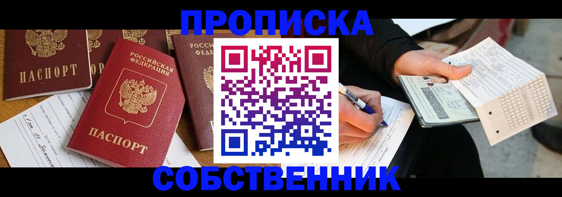 прописка 2025 в Полярном